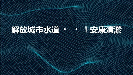 解放城市水道！安康清淤設(shè)備生產(chǎn)企業(yè)領(lǐng)銜創(chuàng)新，打造暢通無阻的水道系統(tǒng)？